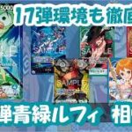17弾もやれる?!16.5弾環境青緑ルフィ相性表と17弾環境予測徹底解説！【ワンピースカード】【相性表】【解説動画】