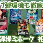 17弾もやれる?!16.5弾環境緑ミホーク相性表と17弾環境予測徹底解説！【ワンピースカード】【相性表】【解説動画】