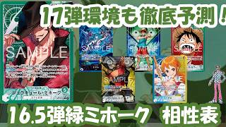 17弾もやれる?!16.5弾環境緑ミホーク相性表と17弾環境予測徹底解説！【ワンピースカード】【相性表】【解説動画】