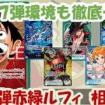 17弾もやれる?!16.5弾環境赤緑ルフィ相性表と17弾環境予測徹底解説！【ワンピースカード】【相性表】【解説動画】