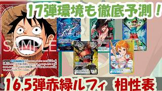 17弾もやれる?!16.5弾環境赤緑ルフィ相性表と17弾環境予測徹底解説！【ワンピースカード】【相性表】【解説動画】
