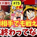 【ワンピースカード】【17弾環境】赤シャンクスはまだ戦える！黄リンリン・黒ルフィ・紫カイドウ3連戦！｜赤シャンクス強化#75【OPTCG】