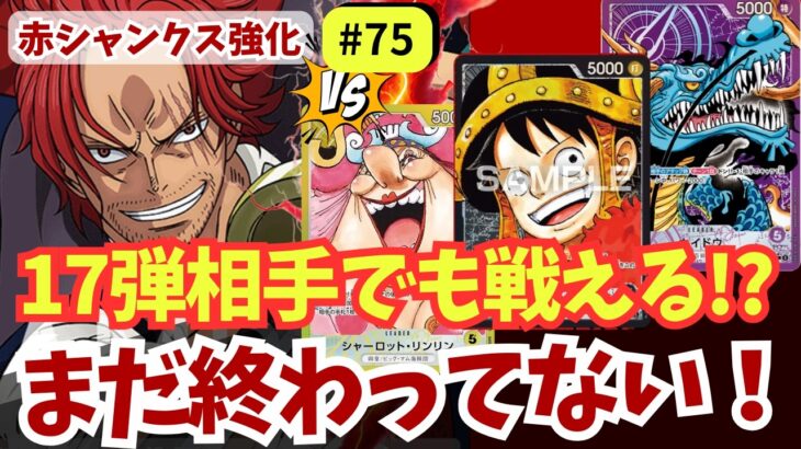 【ワンピースカード】【17弾環境】赤シャンクスはまだ戦える！黄リンリン・黒ルフィ・紫カイドウ3連戦！｜赤シャンクス強化#75【OPTCG】