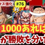 【ワンピースカード】【手札は正義】赤シャンクスが17弾リーダー3連戦！最後に分かった勝敗のカギとは｜赤シャンクス強化#76【OPTCG】