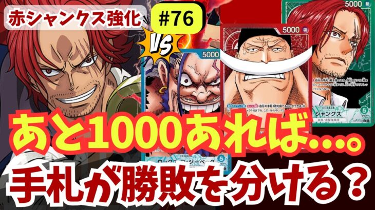 【ワンピースカード】【手札は正義】赤シャンクスが17弾リーダー3連戦！最後に分かった勝敗のカギとは｜赤シャンクス強化#76【OPTCG】