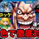17弾『ロックス』を徹底対策！全6色から厳選した絶対刺さるメタカード＆有効な立ち回りを完全解説！【ワンピース カード ONE PIECE/ワンピカ対戦/環境Tier表/高騰/環境ランキング】