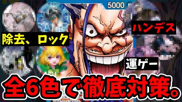 17弾『ロックス』を徹底対策！全6色から厳選した絶対刺さるメタカード＆有効な立ち回りを完全解説！【ワンピース カード ONE PIECE/ワンピカ対戦/環境Tier表/高騰/環境ランキング】