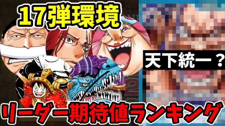 【新環境】17弾『世界最強の戦士』新リーダー期待値ランキング！四皇を抑えてSランクに君臨した最強リーダーは誰だ！？【ワンピース カード ONE PIECE/ワンピカ対戦/環境Tier表/高騰】