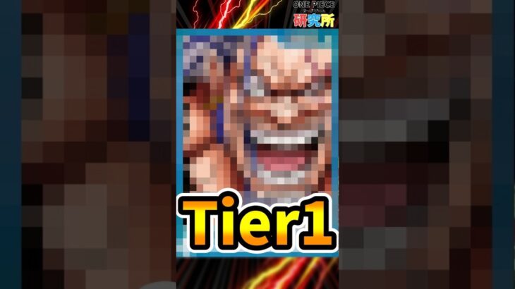 【ワンピカ】17弾Tier1発表！新環境で天下を獲るのはシャンクス？ロックス？【17弾環境考察】 #onepieceカード #ワンピース #最強デッキ