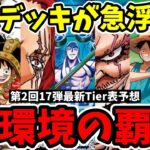 17弾環境Tier表予想！新カード公開で評価が一変！？最新のTier1〜Tier3を徹底考察【第2回】【ワンピース カード ONE PIECE/ワンピカ対戦/環境Tier表/高騰/環境ランキング】