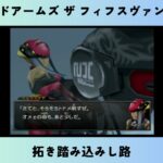 ワイルドアームズ ザ フィフスヴァンガード　#18　拓き踏み込みし路