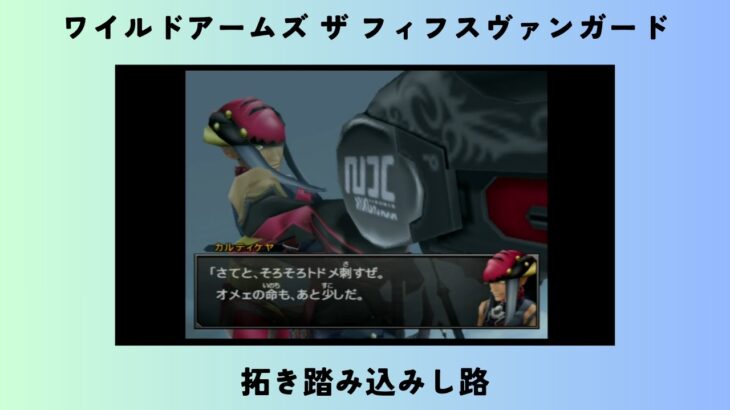 ワイルドアームズ ザ フィフスヴァンガード　#18　拓き踏み込みし路