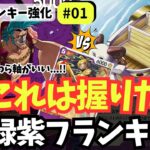 【ワンピースカード】【18弾新リーダー】緑紫フランキーを試したらかなり面白かった！｜緑紫フランキー強化#01【OPTCG】