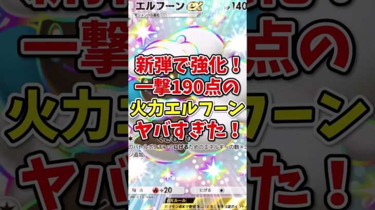 【ポケポケ】新弾で強化！一撃190点の火力エルフーンがヤバすぎた！【Pokémon Trading Card Game Pocket】