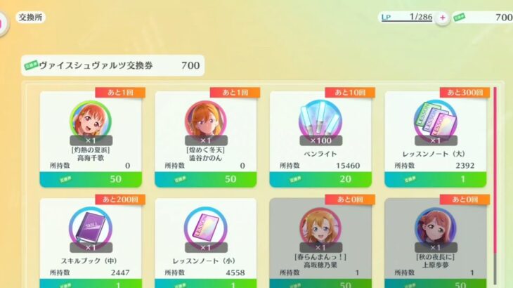 【勧誘#19】ヴァイスシュヴァルツシリーズ勧誘(交換券勧誘)【スクフェス2】