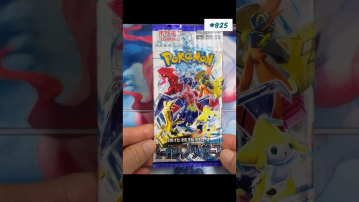 １日1パック開封925 #トレーディングカード #ポケモンカード #ポケカ #ポケモン #トレカ開封 #ポケカ開封 #レイジングサーフ