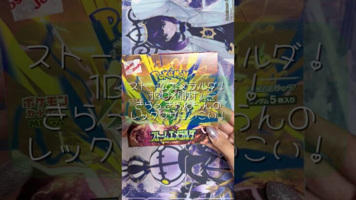 【ポケカ開封】ストームエメラルダ！1BOX開封！レックウザきてくださいいい！☺️