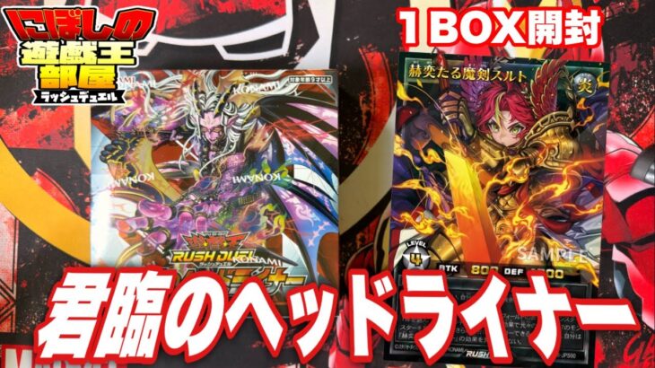 【遊戯王ラッシュデュエル】君臨のヘッドライナー1BOX開封！【開封動画】
