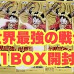 【ワンピカード新弾】また出た…？世界最強の戦士1BOX開封