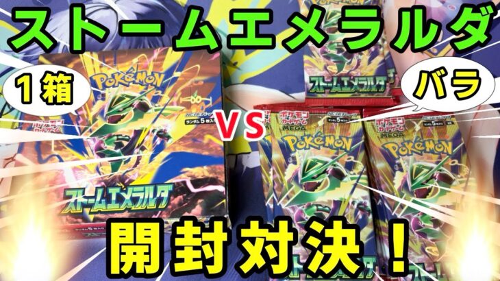 【ポケカ】ストームエメラルダ未開封1BOXとバラ30パックで開封対決！！