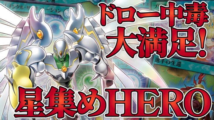 1ターンでデッキの半数が墓地に！？『星集めHERO』【遊戯王ラッシュデュエル】