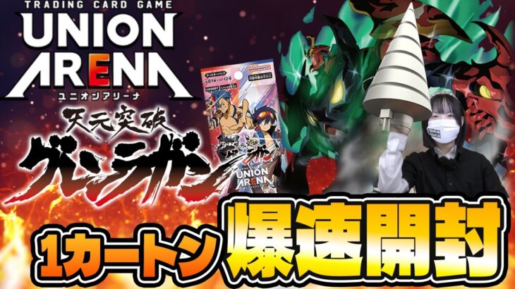 【ユニアリ最新弾!!】天元突破グレンラガン1カートン爆速開封!!【UNION ARENA】