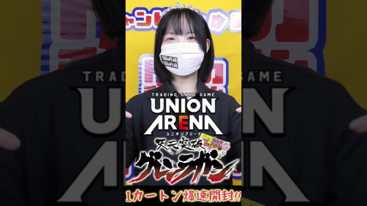 【ユニアリ最新弾!!】天元突破グレンラガン1カートン爆速開封!!【UNION ARENA】#shorts