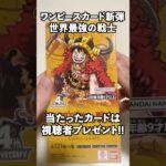 最強の戦士1box開封!!当たったカードはプレゼント!! #shots #ワンピースカード #最強の戦士 #新弾 #開封動画 #開封 #プレゼント