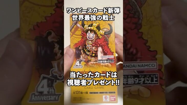 最強の戦士1box開封!!当たったカードはプレゼント!! #shots #ワンピースカード #最強の戦士 #新弾 #開封動画 #開封 #プレゼント