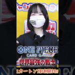 【ワンピ最新弾】世界最強の戦士1カートン爆速開封!!【エルバフ】#shorts
