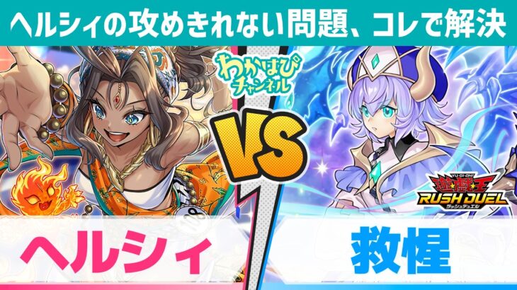 ヘルシィ、コレ1枚で攻めとリソース回復手段を強化！vs救惺【遊戯王ラッシュデュエル】