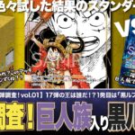 【ワンピースカード】新弾調査！第1弾は巨人の力で覚醒！新弾エルバフ型「黒ルフィ」で前環境トップの紫エネルに挑む！黒ルフィvs紫エネルの対戦・解説！！