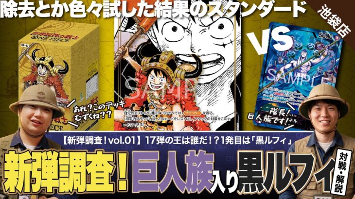 【ワンピースカード】新弾調査！第1弾は巨人の力で覚醒！新弾エルバフ型「黒ルフィ」で前環境トップの紫エネルに挑む！黒ルフィvs紫エネルの対戦・解説！！
