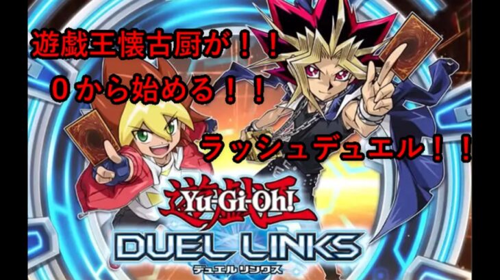 遊戯王懐古厨が０から始める！ラッシュデュエル！！＃2