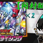 【#ラッシュデュエル開封 】本日発売！君臨のヘッドライナーを 2箱 開封！【Vtuber】