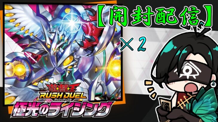 【#ラッシュデュエル開封 】本日発売！君臨のヘッドライナーを 2箱 開封！【Vtuber】