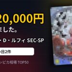 【ワンピースカード】新弾ルフィが200万台をキープ｜8月28日の相場TOP50
