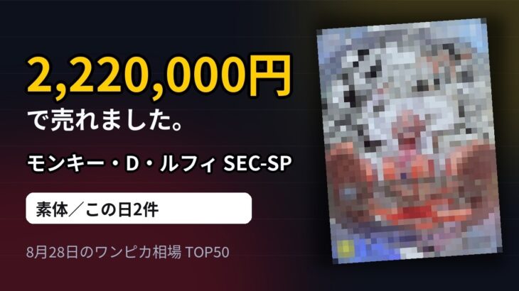 【ワンピースカード】新弾ルフィが200万台をキープ｜8月28日の相場TOP50
