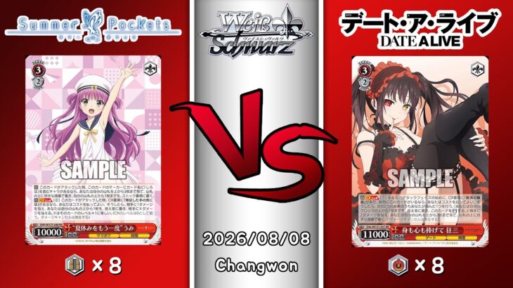 2026.08.08 韓国 ヴァイスシュヴァルツ 決勝戦 in TCG LIFE [SMP vsDAL]