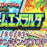 【ポケカ:ストームエメラルダ】 2026/08/01 買取価格ランキングTOP20【ポケモンカード/Pokemon card】