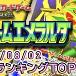 【ポケカ:ストームエメラルダ】 2026/08/02 買取価格ランキングTOP20【ポケモンカード/Pokemon card】