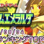 【ポケカ:ストームエメラルダ】 2026/08/04 買取価格ランキングTOP20【ポケモンカード/Pokemon card】