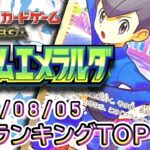 【ポケカ:ストームエメラルダ】 2026/08/05 買取価格ランキングTOP20【ポケモンカード/Pokemon card】