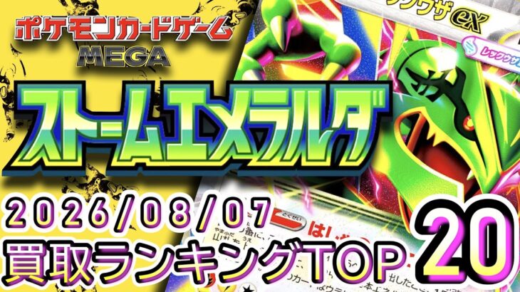 【ポケカ:ストームエメラルダ】 2026/08/07 買取価格ランキングTOP20【ポケモンカード/Pokemon card】