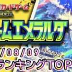 【ポケカ:ストームエメラルダ】 2026/08/09 買取価格ランキングTOP20【ポケモンカード/Pokemon card】