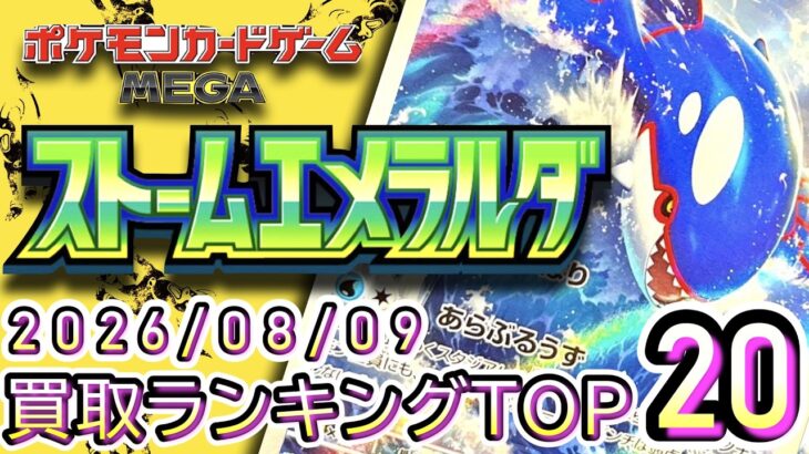 【ポケカ:ストームエメラルダ】 2026/08/09 買取価格ランキングTOP20【ポケモンカード/Pokemon card】