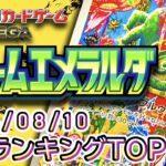 【ポケカ:ストームエメラルダ】 2026/08/10 買取価格ランキングTOP20【ポケモンカード/Pokemon card】