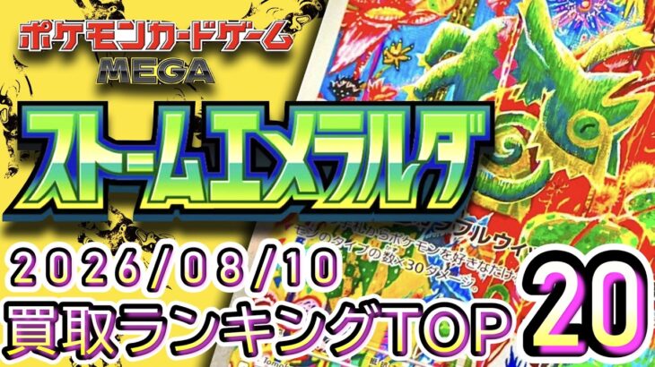 【ポケカ:ストームエメラルダ】 2026/08/10 買取価格ランキングTOP20【ポケモンカード/Pokemon card】