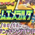 【ポケカ:ストームエメラルダ】 2026/08/14 買取価格ランキングTOP20【ポケモンカード/Pokemon card】