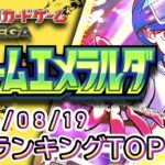 【ポケカ:ストームエメラルダ】 2026/08/19 買取価格ランキングTOP20【ポケモンカード/Pokemon card】